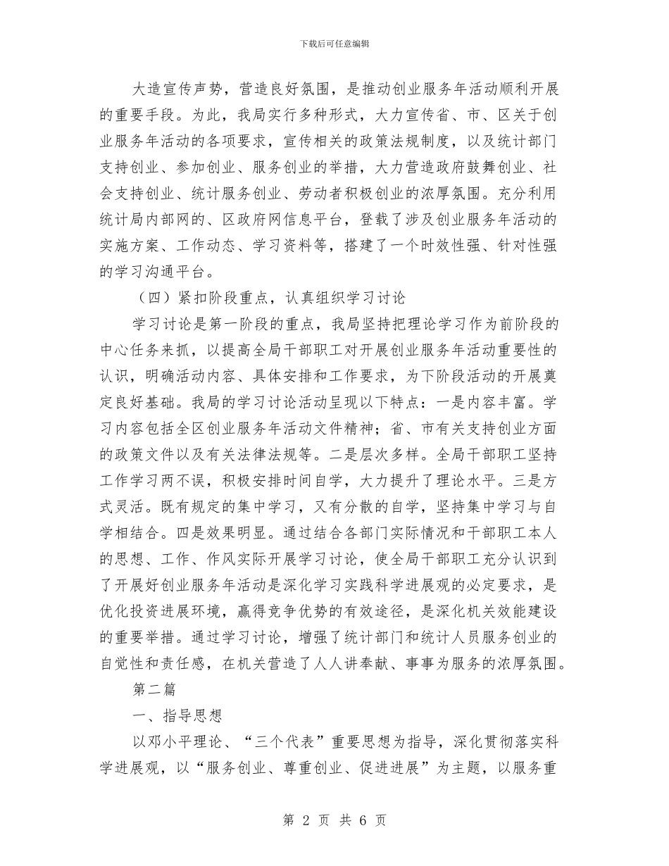 统计局创业服务活动汇报2篇与统计局加强干部能力作风建设心得体会汇编_第2页