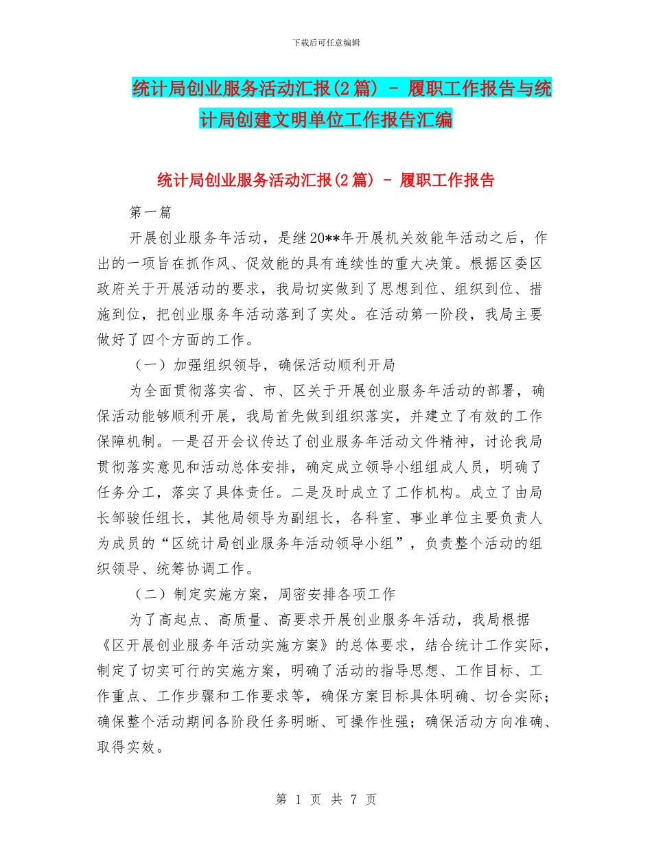 统计局创业服务活动汇报---履职工作报告与统计局创建文明单位工作报告汇编_第1页