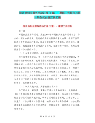 统计局创业服务活动汇报---履职工作报告与统计局创优自查汇报汇编
