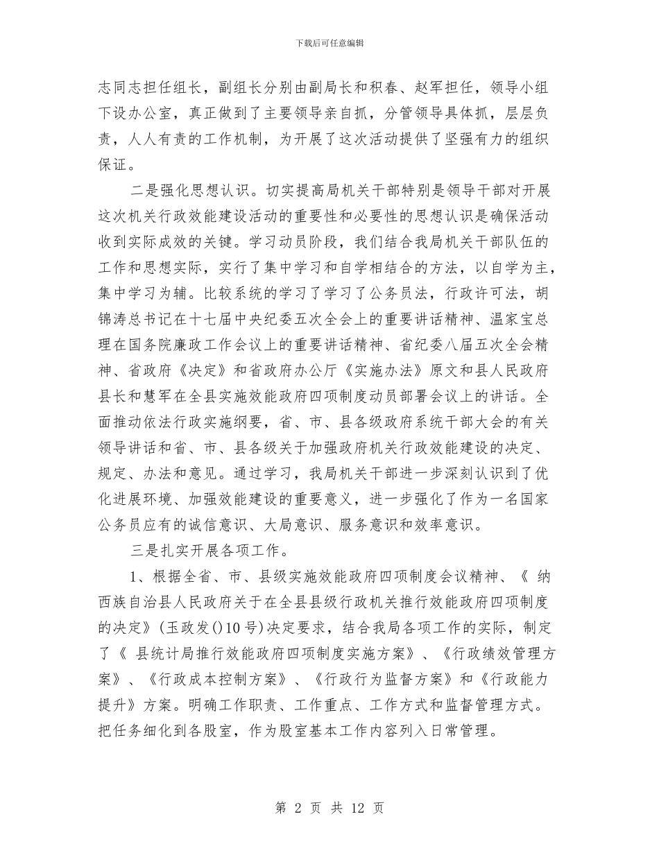 统计局创优自查汇报与统计局创建文明机关活动自查报告汇编_第2页