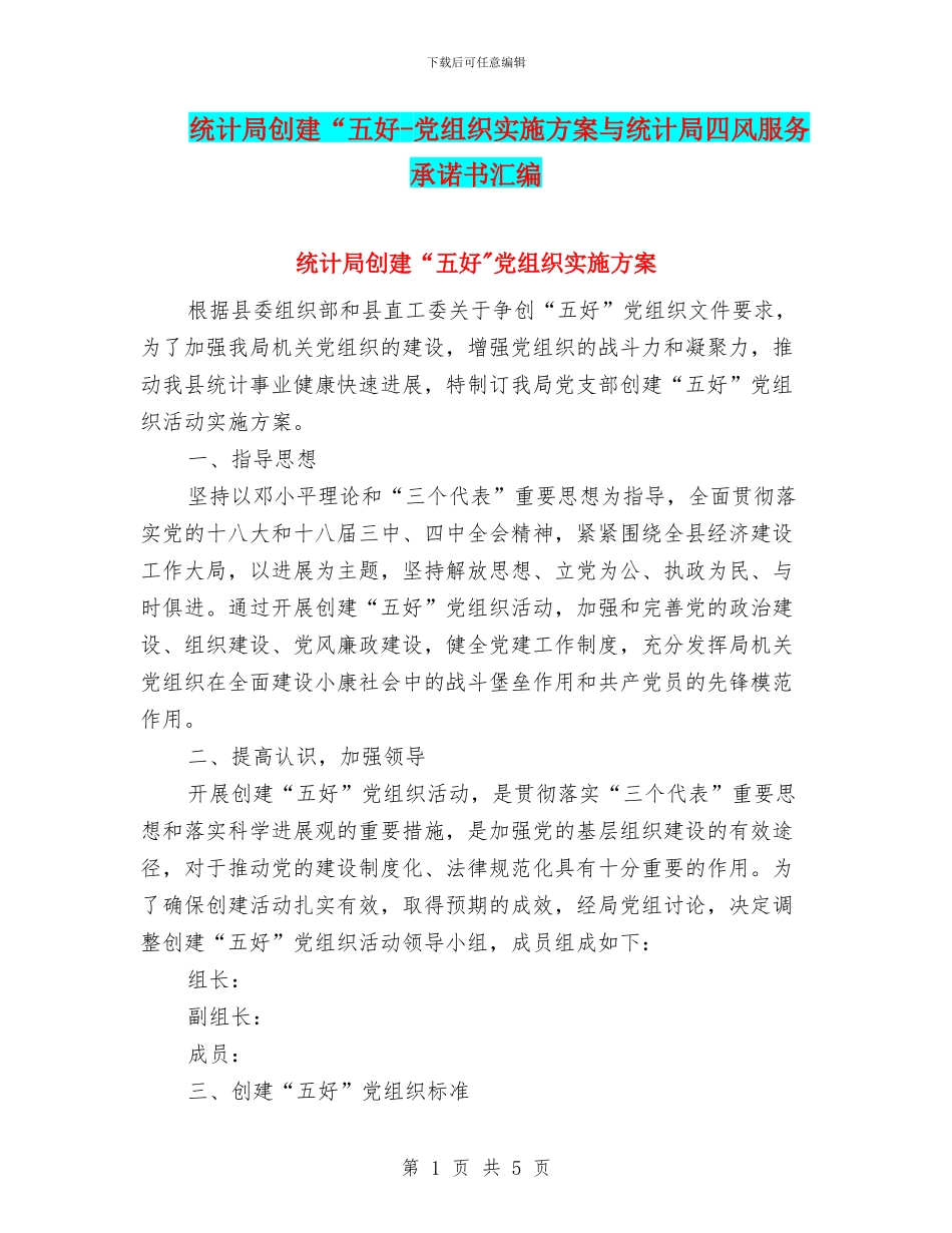 统计局创建“五好_第1页