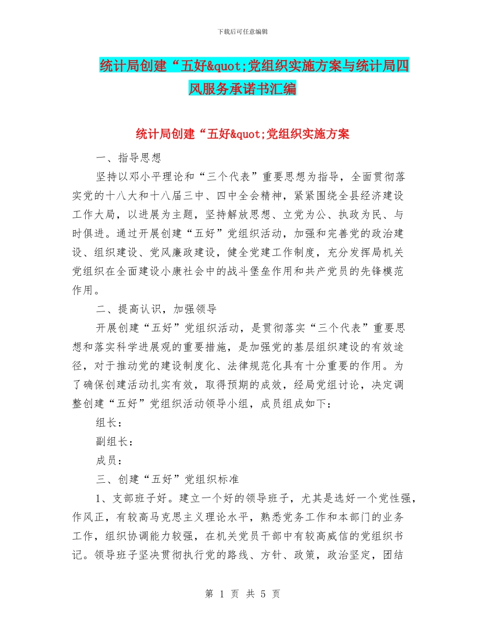 统计局创建“五好&quot;党组织实施方案与统计局四风服务承诺书汇编_第1页