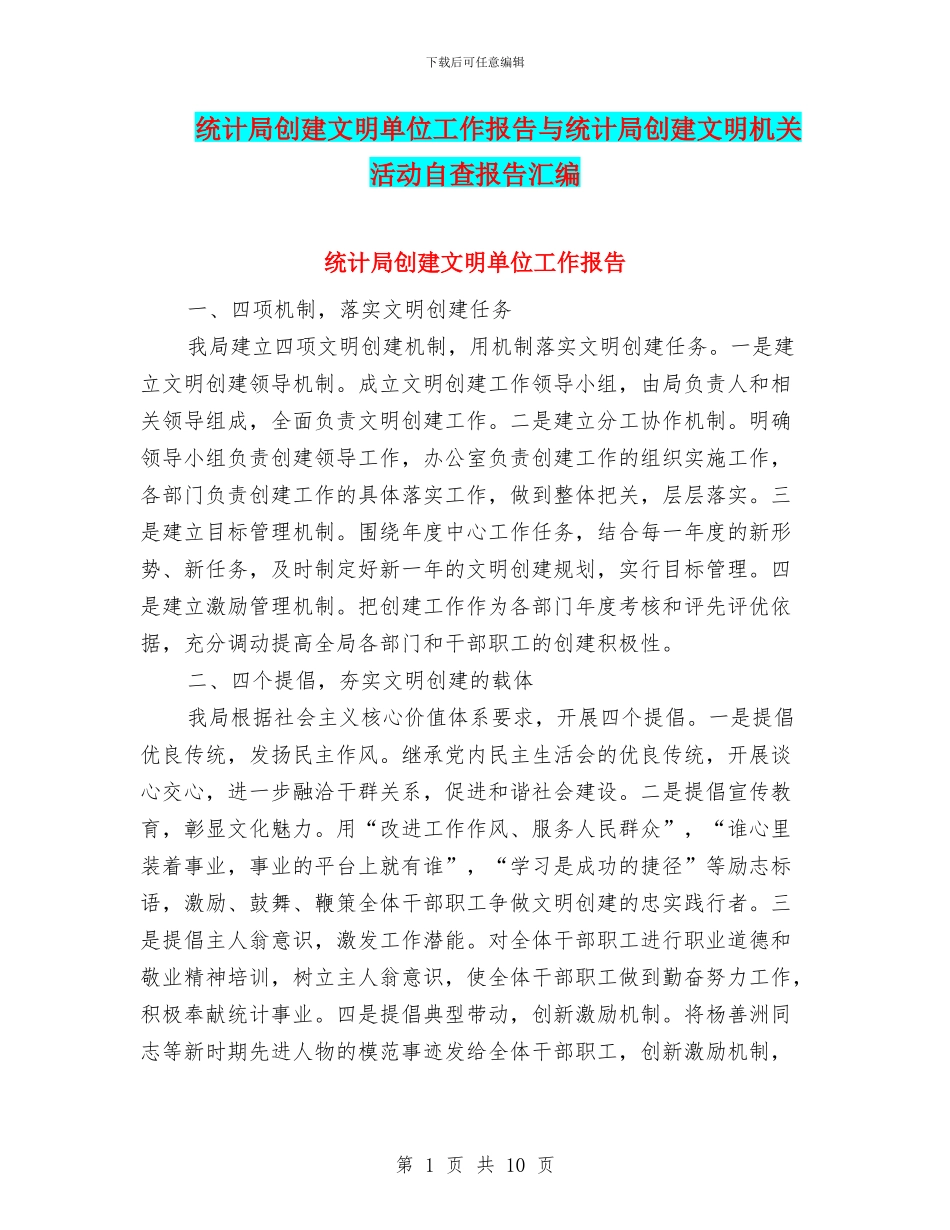 统计局创建文明单位工作报告与统计局创建文明机关活动自查报告汇编_第1页