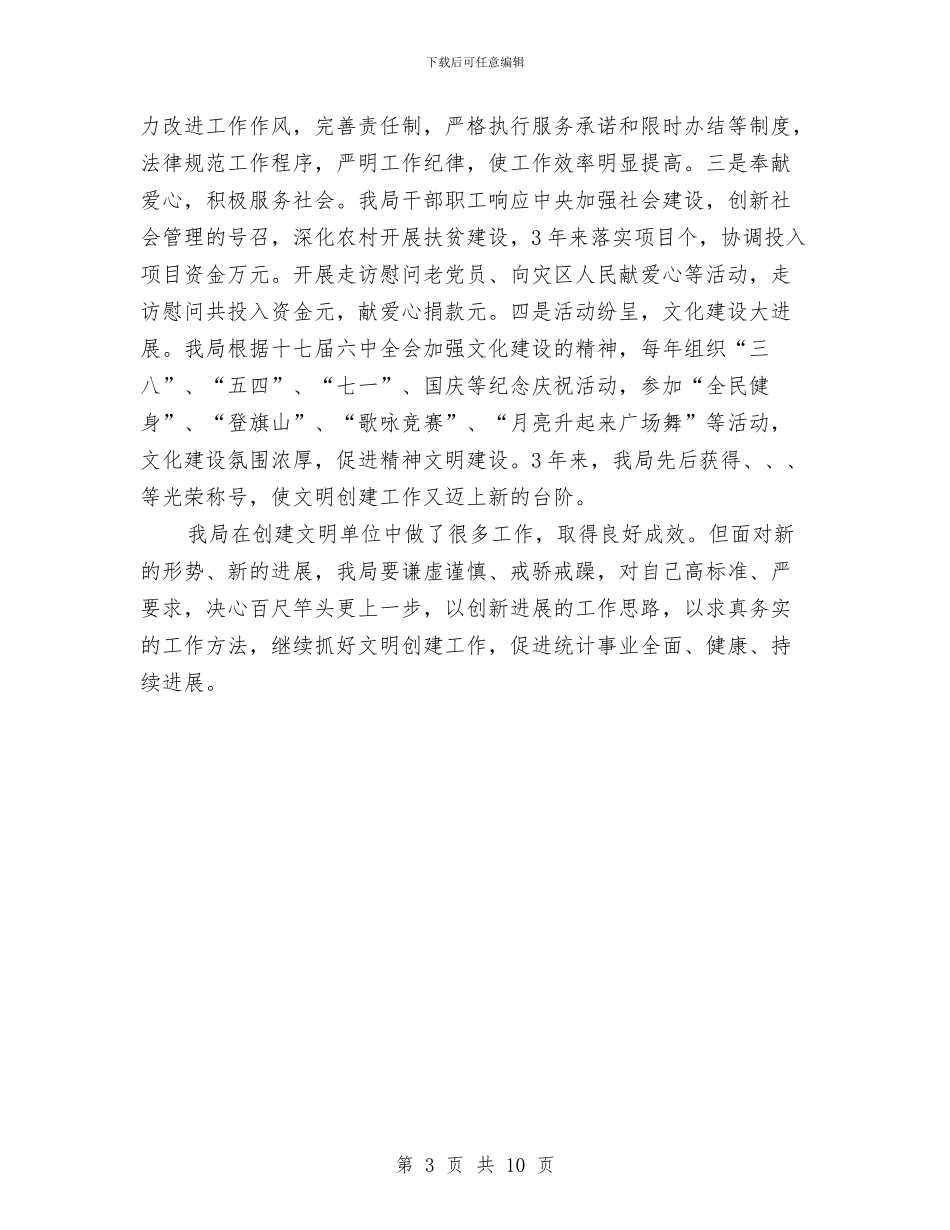 统计局创建文明单位工作报告与统计局创建文明机关活动自查报告汇编_第3页