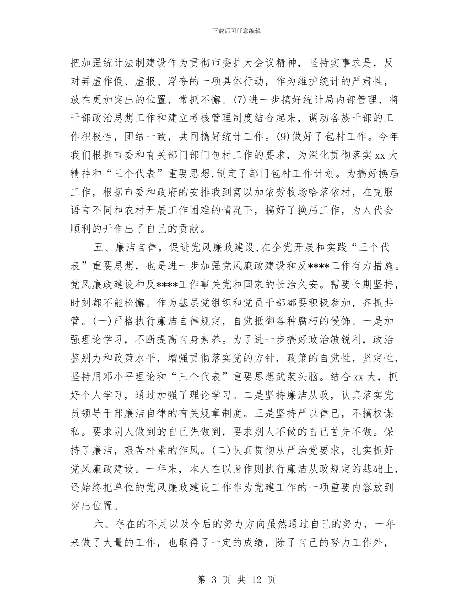 统计局副局长工作总结与统计局办公室个人工作总结汇编_第3页