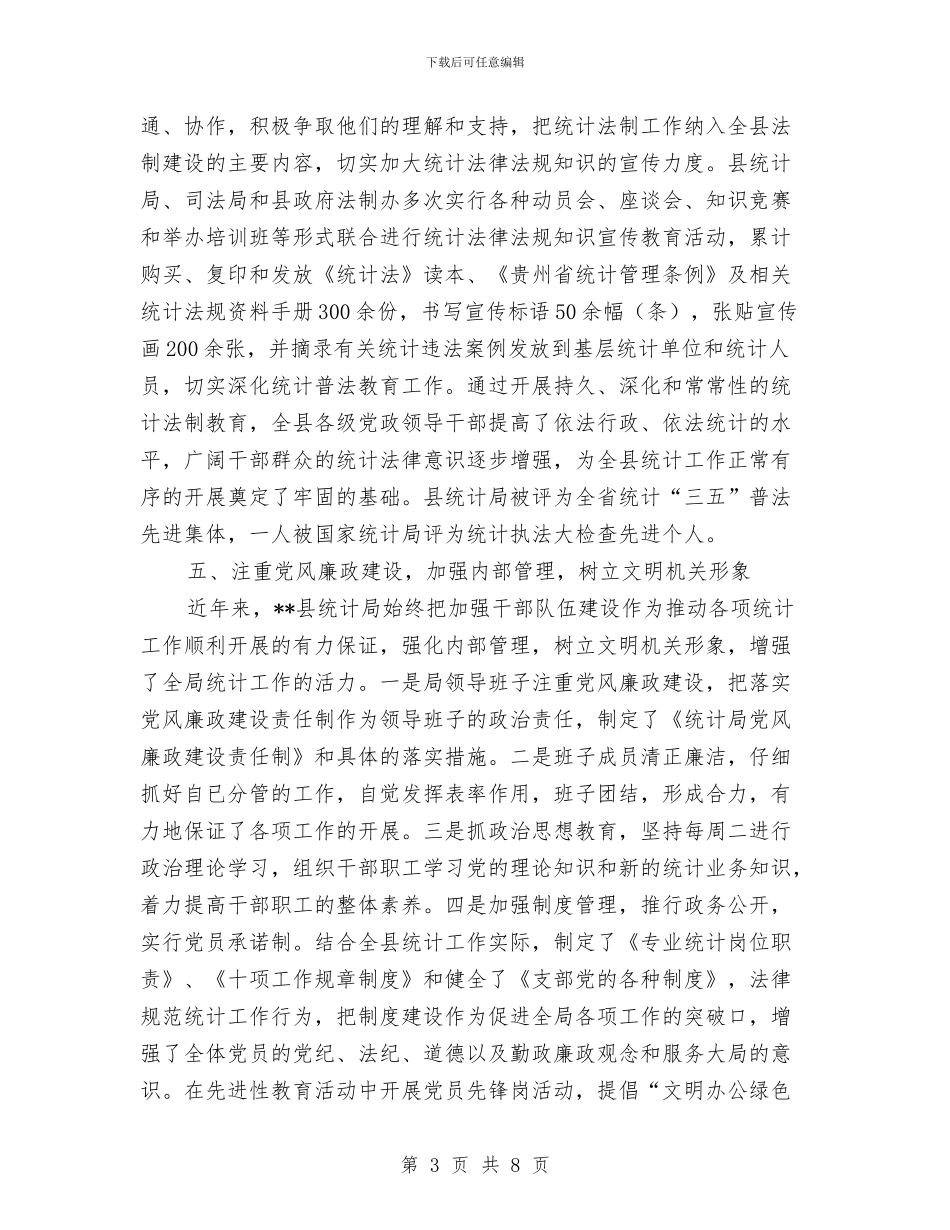 统计局创建文明机关申报材料与统计局副局长2024年工作总结汇编_第3页