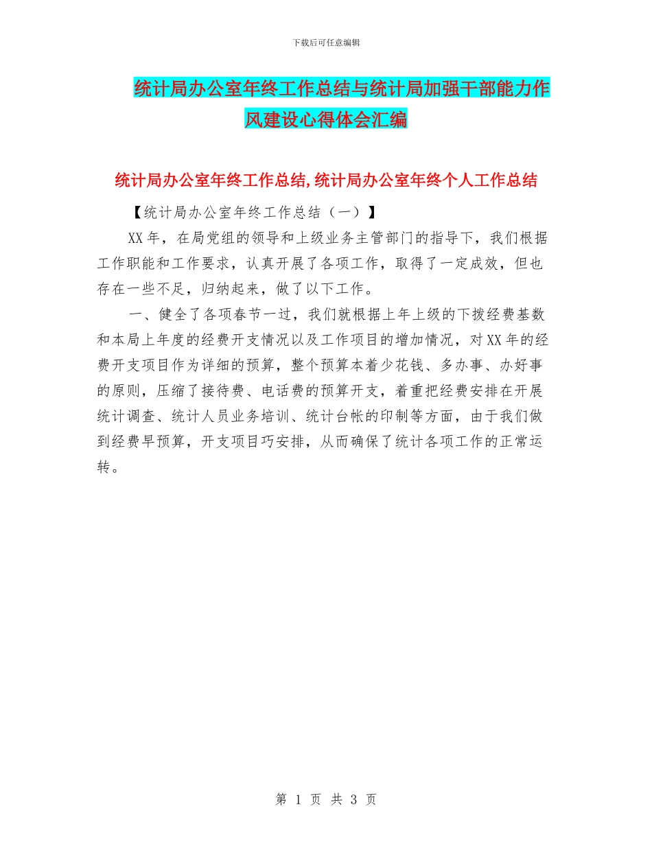 统计局办公室年终工作总结与统计局加强干部能力作风建设心得体会汇编_第1页