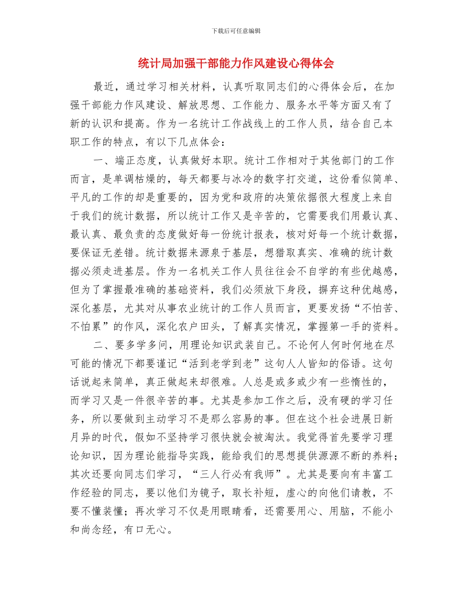 统计局办公室年终工作总结与统计局加强干部能力作风建设心得体会汇编_第2页