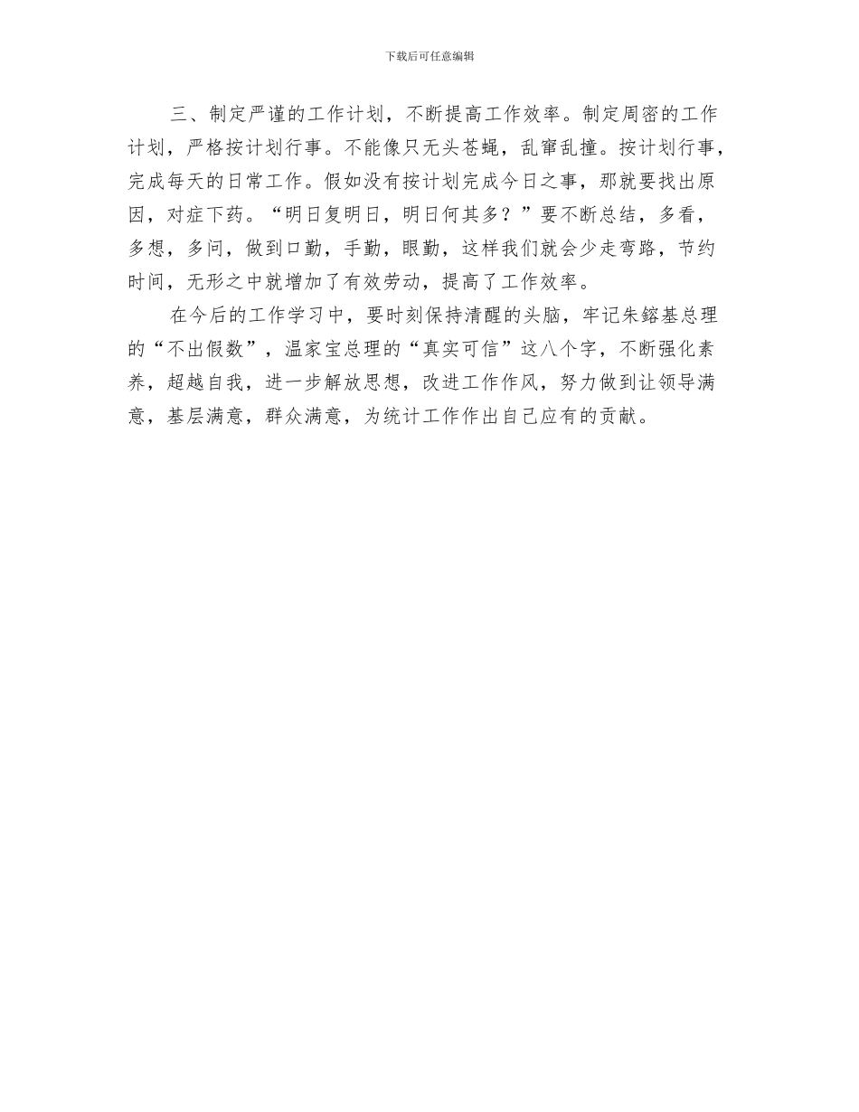 统计局办公室年终工作总结与统计局加强干部能力作风建设心得体会汇编_第3页