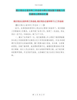 统计局办公室年终工作总结与统计局加强干部能力作风建设心得体会汇编