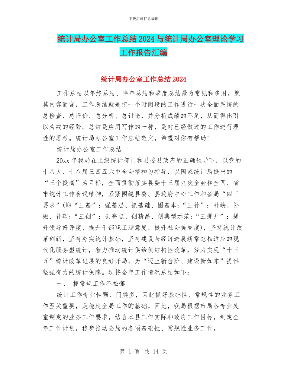 统计局办公室工作总结2024与统计局办公室理论学习工作报告汇编_第1页