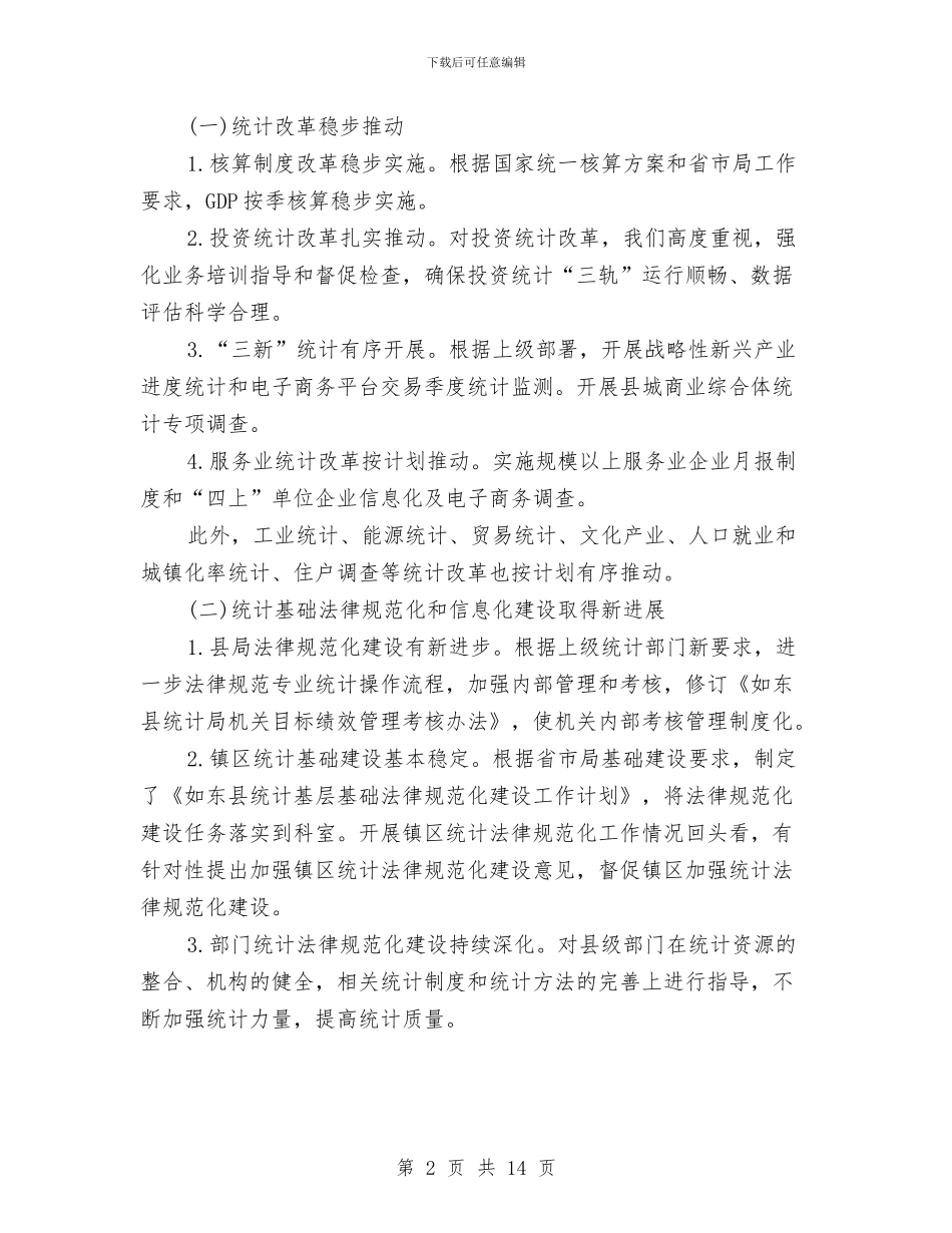 统计局办公室工作总结2024与统计局办公室理论学习工作报告汇编_第2页