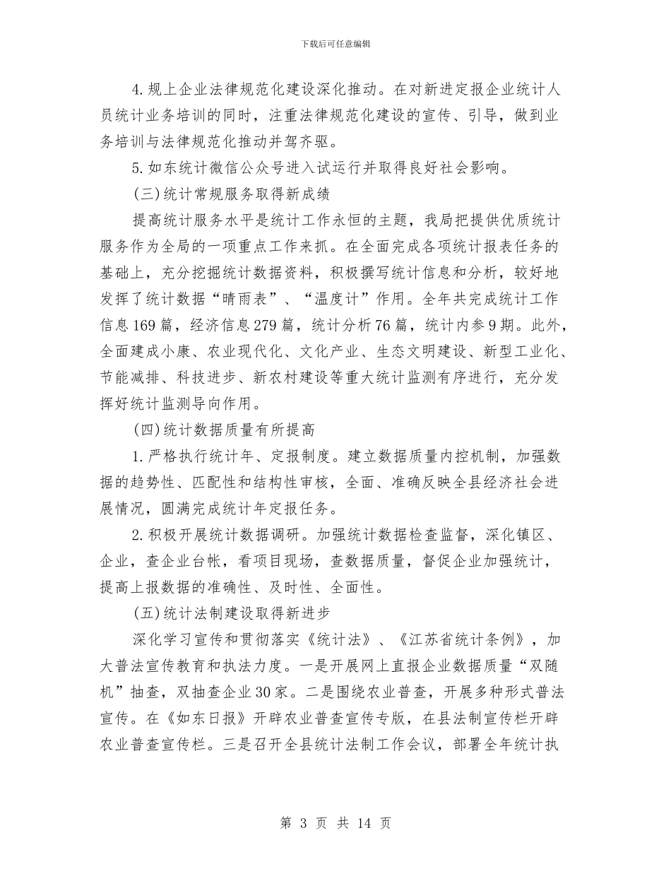 统计局办公室工作总结2024与统计局办公室理论学习工作报告汇编_第3页