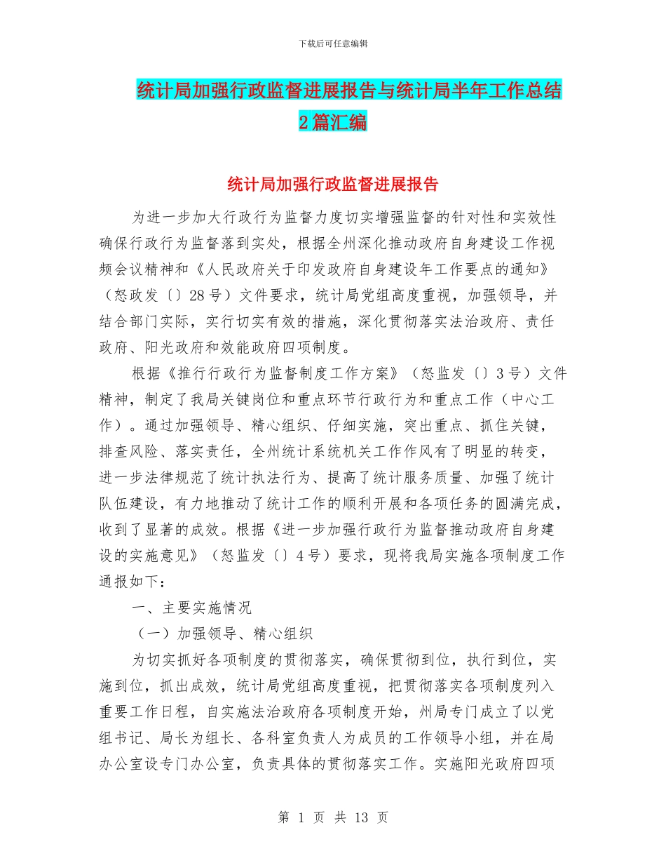 统计局加强行政监督发展报告与统计局半年工作总结2篇汇编_第1页