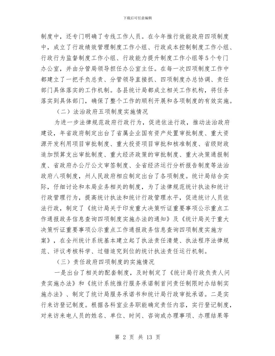 统计局加强行政监督发展报告与统计局半年工作总结2篇汇编_第2页