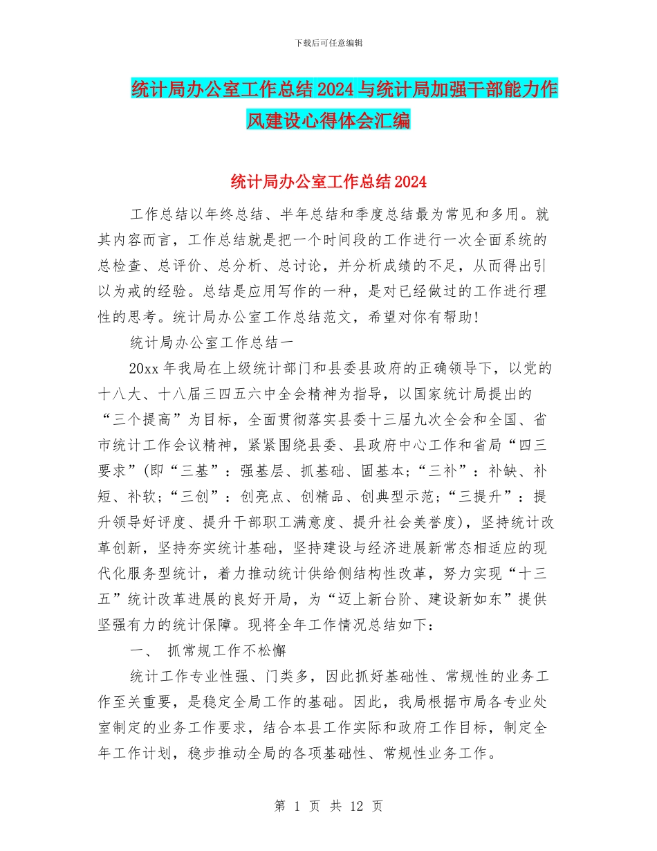 统计局办公室工作总结2024与统计局加强干部能力作风建设心得体会汇编_第1页