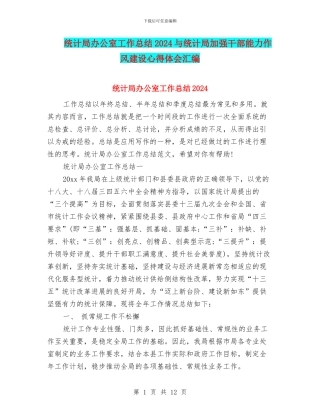 统计局办公室工作总结2024与统计局加强干部能力作风建设心得体会汇编