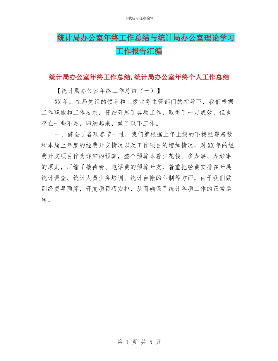 统计局办公室年终工作总结与统计局办公室理论学习工作报告汇编_第1页