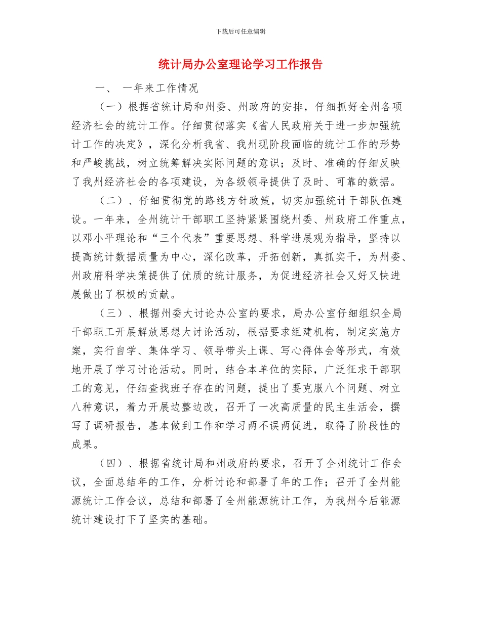 统计局办公室年终工作总结与统计局办公室理论学习工作报告汇编_第2页