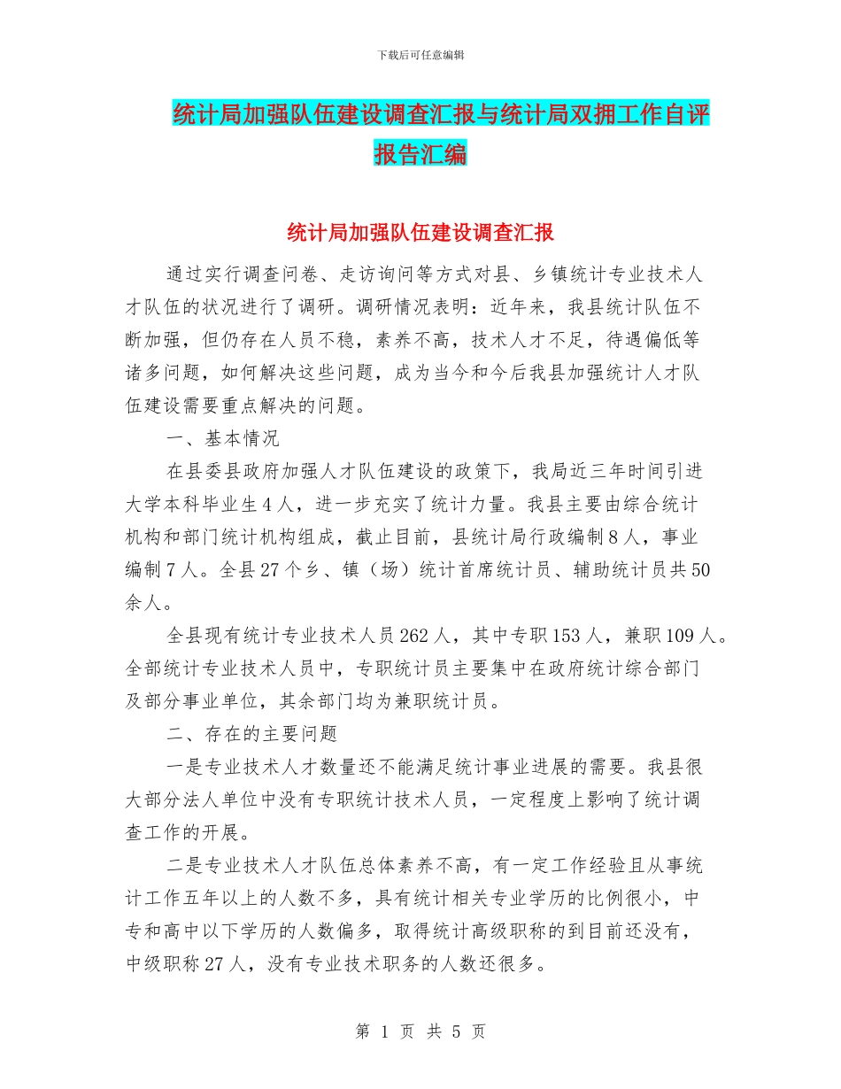 统计局加强队伍建设调查汇报与统计局双拥工作自评报告汇编_第1页