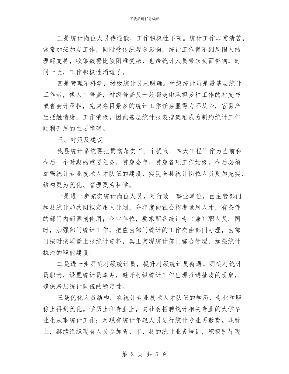 统计局加强队伍建设调查汇报与统计局双拥工作自评报告汇编_第2页