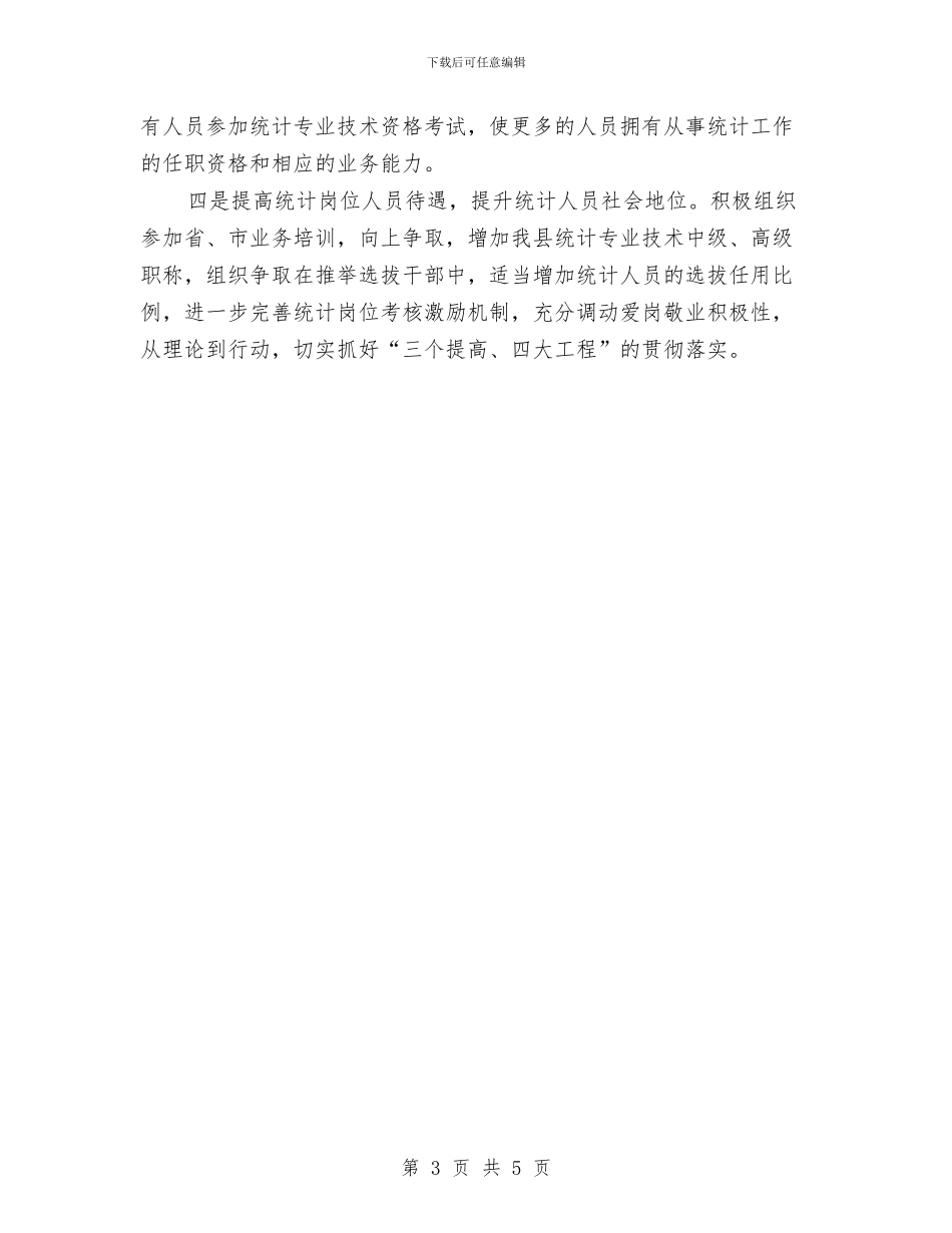 统计局加强队伍建设调查汇报与统计局双拥工作自评报告汇编_第3页