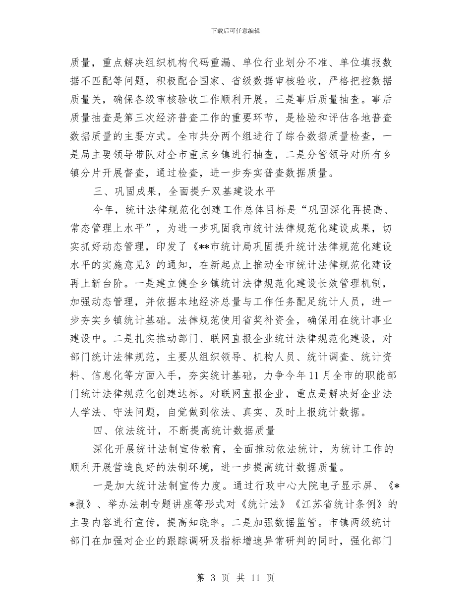 统计局半年工作总结与统计局半年工作总结5篇汇编_第3页