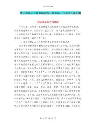统计局半年工作总结与统计局半年工作总结5篇汇编
