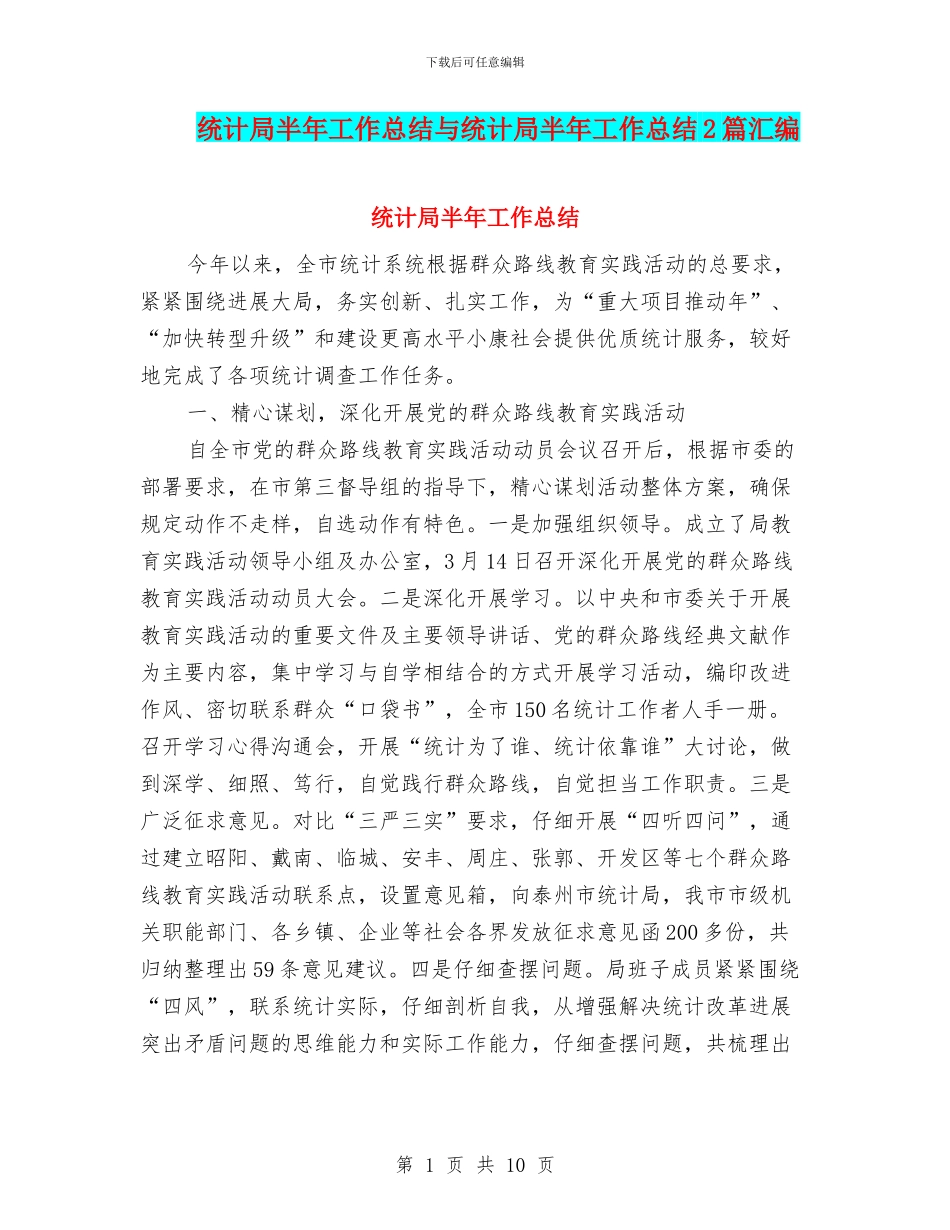 统计局半年工作总结与统计局半年工作总结2篇汇编_第1页