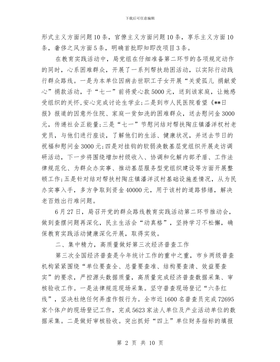 统计局半年工作总结与统计局半年工作总结2篇汇编_第2页