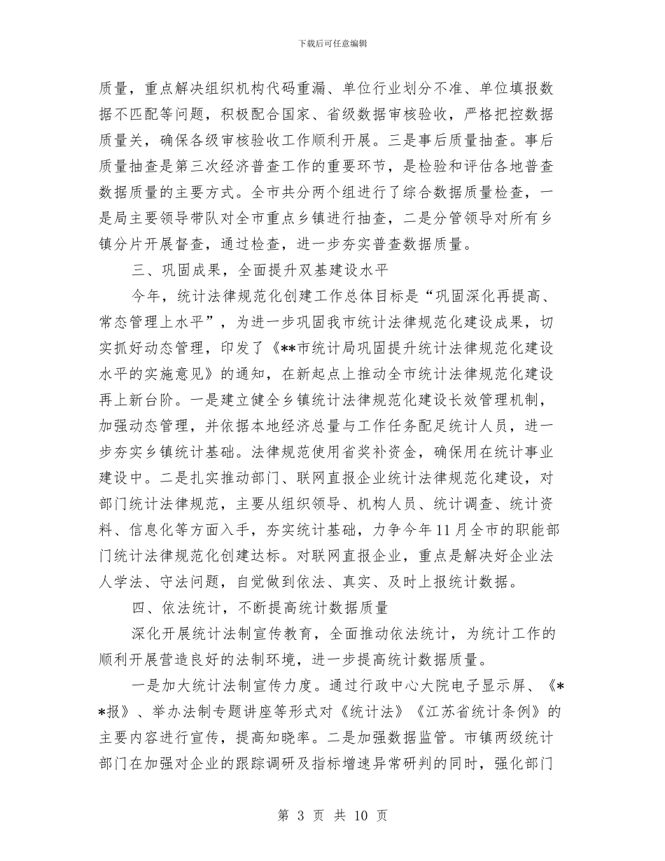 统计局半年工作总结与统计局半年工作总结2篇汇编_第3页