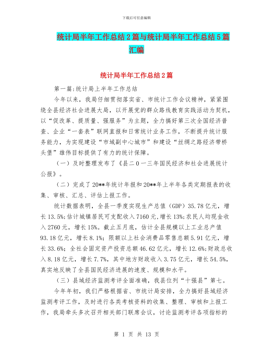 统计局半年工作总结2篇与统计局半年工作总结5篇汇编_第1页