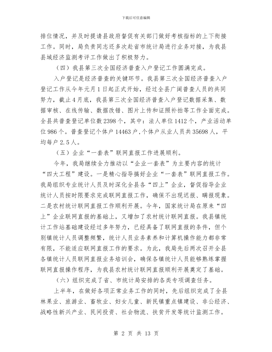 统计局半年工作总结2篇与统计局半年工作总结5篇汇编_第2页