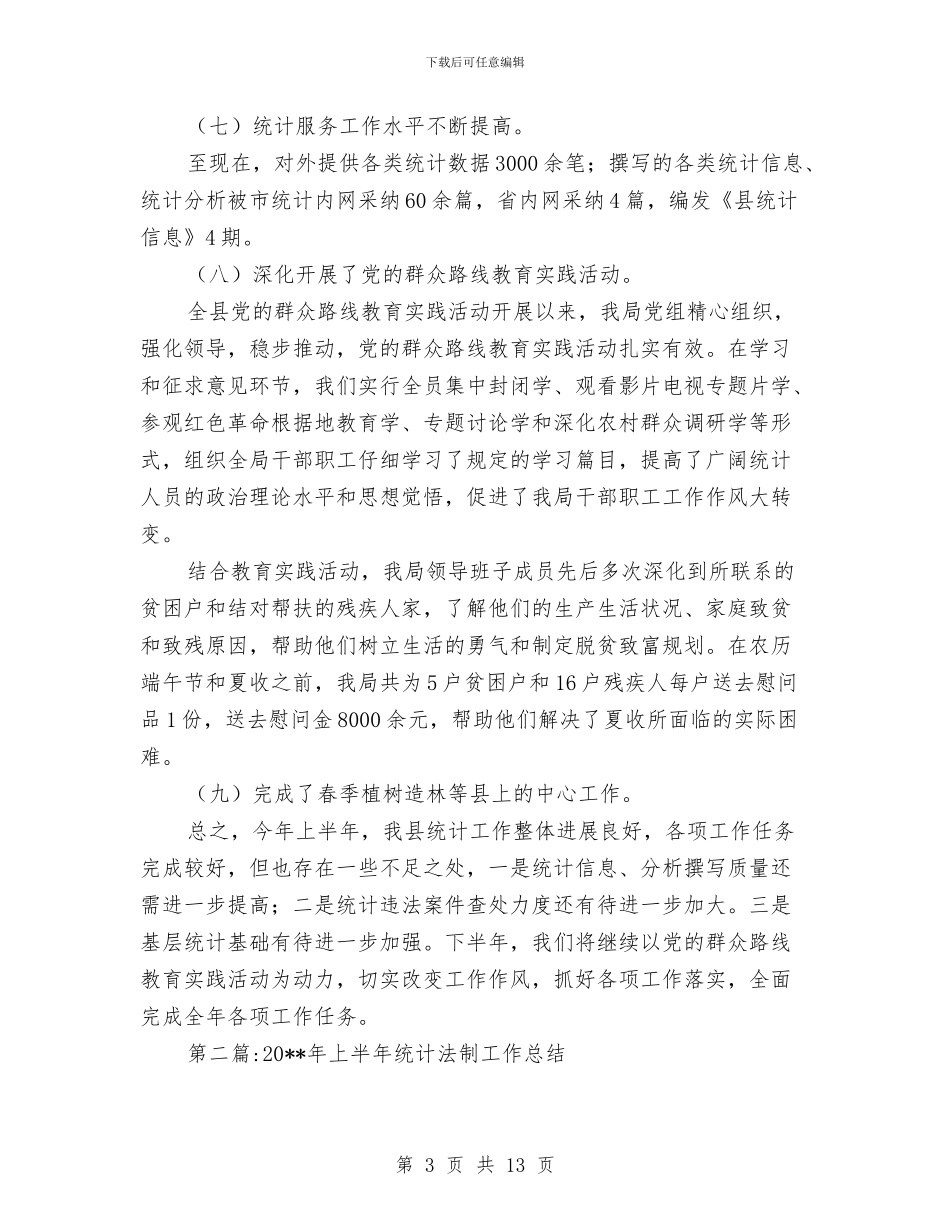 统计局半年工作总结2篇与统计局半年工作总结5篇汇编_第3页