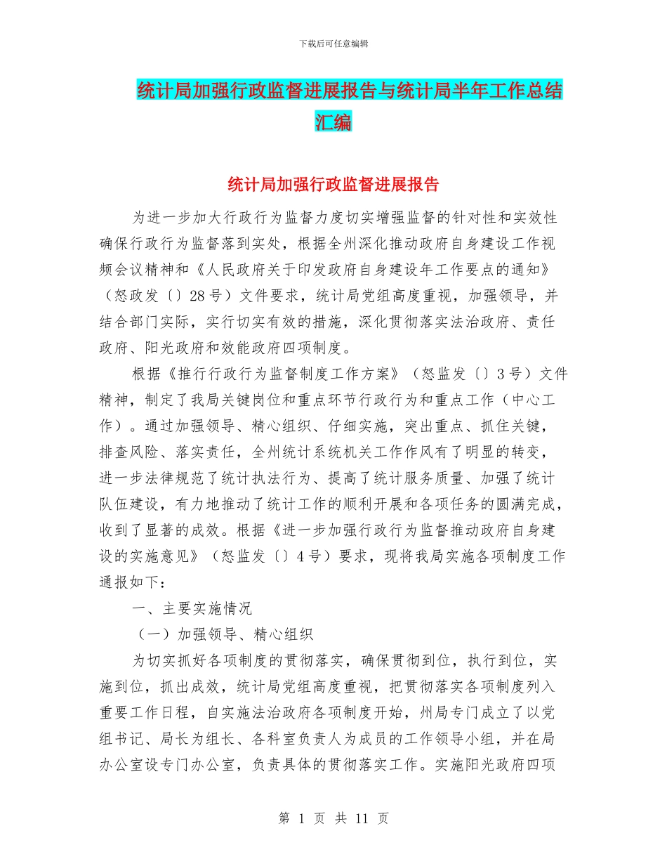 统计局加强行政监督发展报告与统计局半年工作总结汇编_第1页