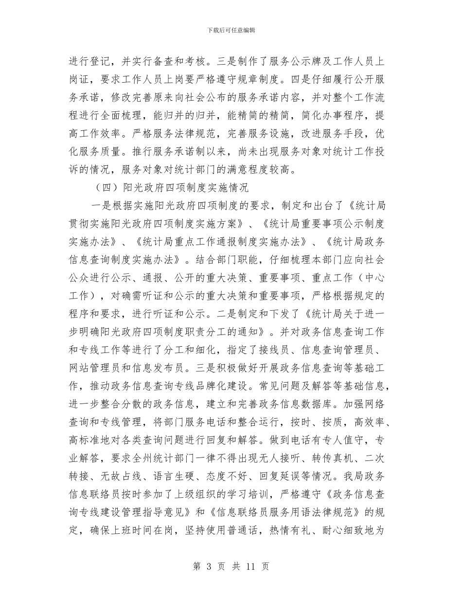统计局加强行政监督发展报告与统计局半年工作总结汇编_第3页