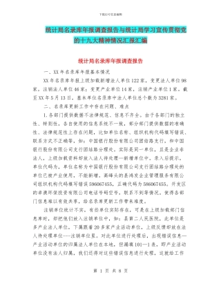 统计局名录库年报调查报告与统计局学习宣传贯彻党的十九大精神情况汇报汇编