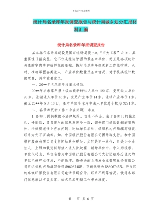 统计局名录库年报调查报告与统计局城乡划分汇报材料汇编