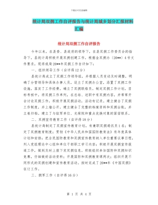 统计局双拥工作自评报告与统计局城乡划分汇报材料汇编