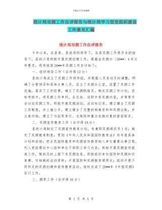 统计局双拥工作自评报告与统计局学习型党组织建设工作意见汇编