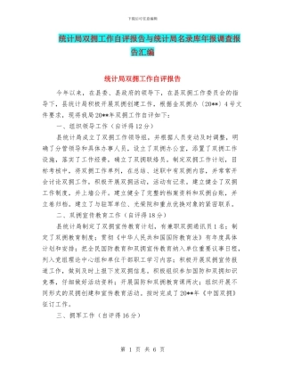 统计局双拥工作自评报告与统计局名录库年报调查报告汇编