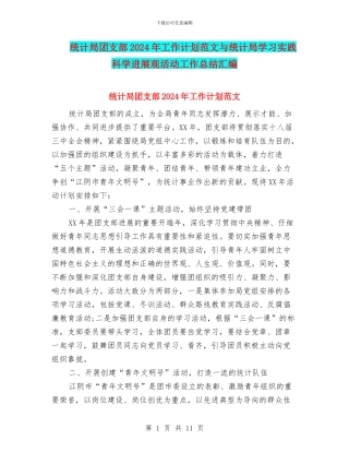 统计局团支部2024年工作计划范文与统计局学习实践科学发展观活动工作总结汇编