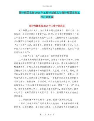 统计局团支部2024年工作计划范文与统计局团支部工作计划汇编