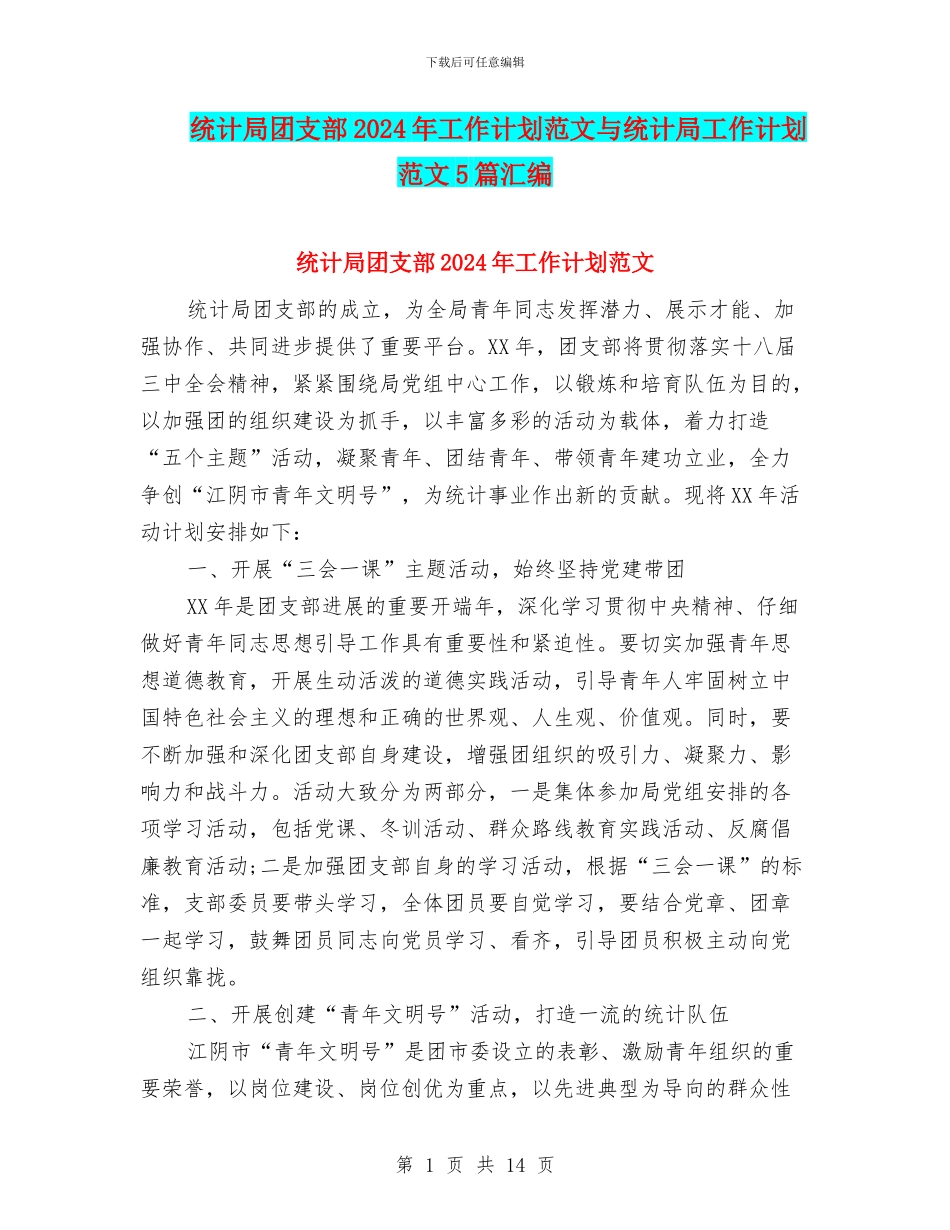 统计局团支部2024年工作计划范文与统计局工作计划范文5篇汇编_第1页