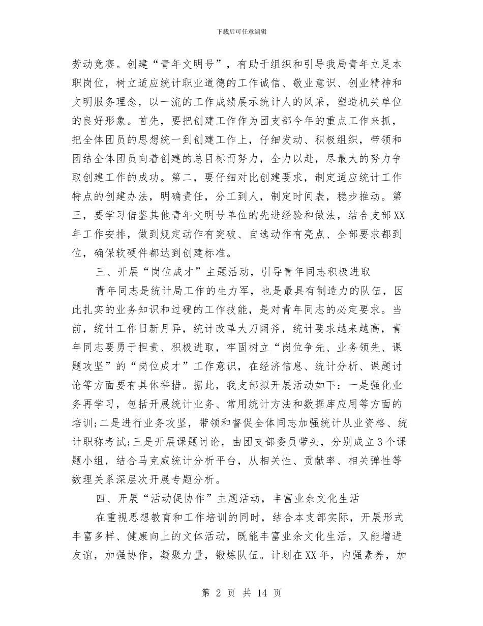 统计局团支部2024年工作计划范文与统计局工作计划范文5篇汇编_第2页