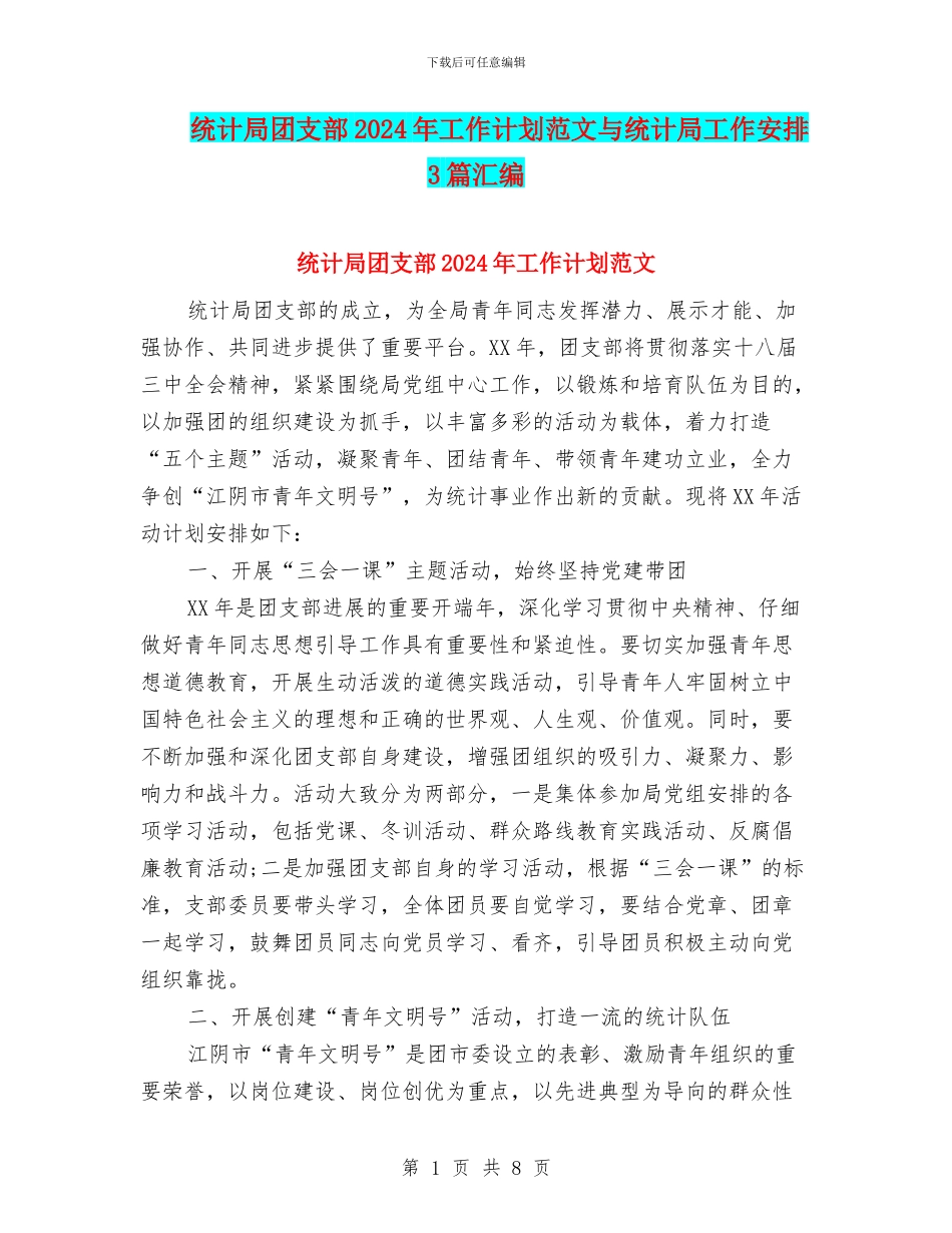 统计局团支部2024年工作计划范文与统计局工作安排3篇汇编_第1页
