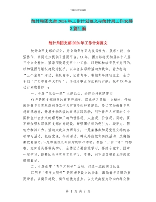 统计局团支部2024年工作计划范文与统计局工作安排3篇汇编
