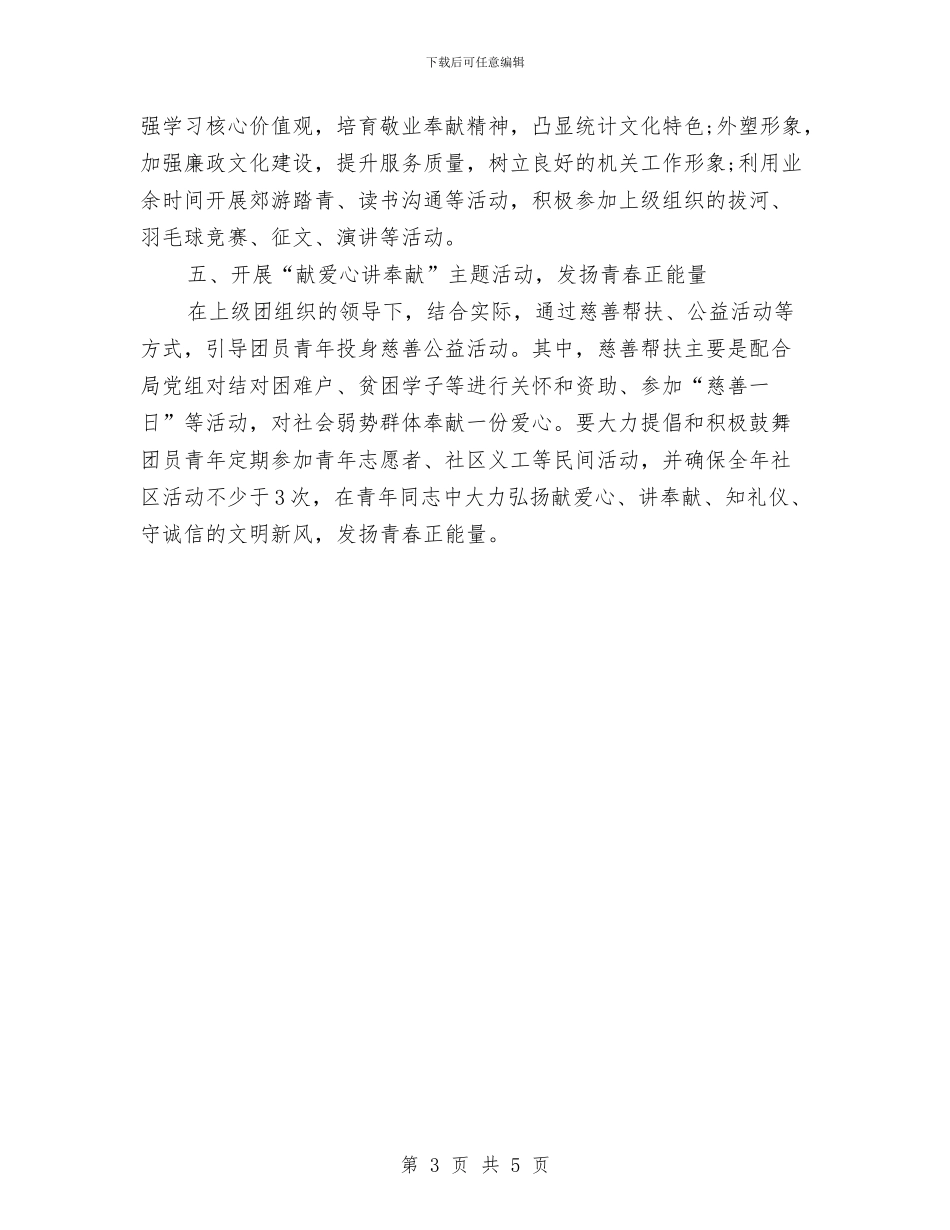 统计局团支部2024年工作计划范文与统计局工作计划范文汇编_第3页