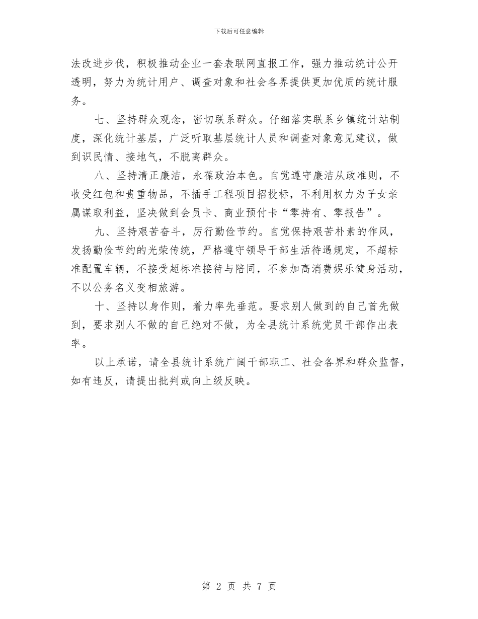 统计局四风服务承诺书与统计局对标找差创先争优活动方案汇编_第2页