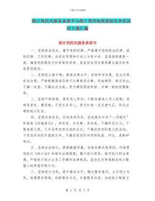 统计局四风服务承诺书与统计局对标找差创先争优活动方案汇编